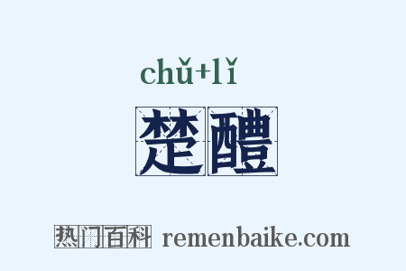 楚醴是什么意思的图片